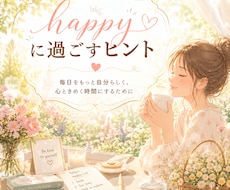 ハッピーに過ごすヒント・メッセージお伝えします 今をよりよく・楽しく過ごしたい方に★今日からできること♪