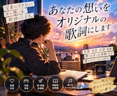 あなたの想いをオリジナルの歌詞にします イメージ1