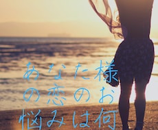恋のお悩み！不安！を全力で受け止めます イメージ1
