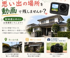 秋田の大切な場所を写真・動画撮影します 実家や思い出の風景を、あなたに代わって心を込めて撮影します