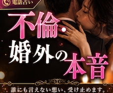 リアル透視！その【不倫・婚外】の先行きを透視します 彼の本当の気持ち！？やっぱり止めるべき？