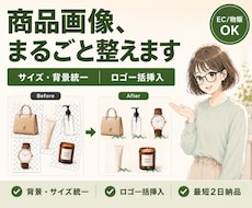 商品画像のサイズ・背景・ロゴをまとめて整えます バラバラな写真を統一フォーマットへ。ツール化も対応