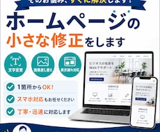 ホームページの小さな修正をします 文字変更・画像差し替え・表示崩れを整えます