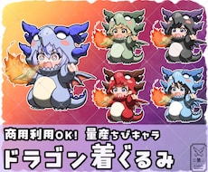 量産ちびキャラ【ドラゴン着ぐるみ】を描きます イメージ1