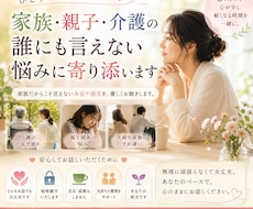 家族・親子・介護の誰にも言えない悩みに寄り添います イメージ1