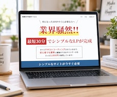 最短即日でシンプルなLP作成をします テキスト原稿だけでシンプルなLPを作成します
