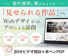 Webデザインをプロが丁寧に添削します 案件獲得につながる作品へ。改善点と判断基準を解説。