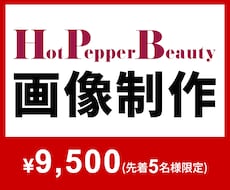 04│HPB画像│予約につながる画像を作ります イメージ1