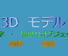 3Dモデルを使った動画を作成します テキストや、簡単なモデルを用いた動画の作成