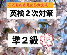 英検準2級2次対策!60分コース!合格に導きます