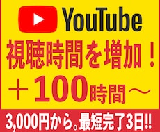 安心確実！YouTube動画「視聴時間」増やします 最小100時間〜対応OK！あなたのファンを増やしましょう！