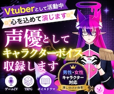 Vtuberが声優としてキャラクターボイスします 男性・女性キャラ対応｜ゲームCV・TRPG・ボイスドラマ歓迎