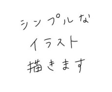 シンプルなイラスト描きます グッズ作成や挿絵のお手伝いをいたします