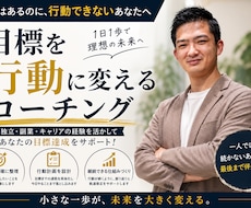 目標を行動に変えるコーチングをします イメージ1