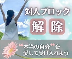 対人ブロック解除♡信頼を深める♡ブロック解放します 人間関係ブロックを【3つ】解放♪