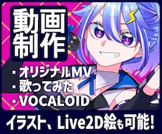 イラスト込み！歌みたボカロ系オリジナルMV作ります Live2Dイラストも可能！絵師の作るあなただけのMVです！