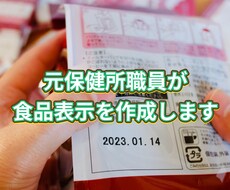 元保健所職員が食品表示の作成補助をします イメージ1