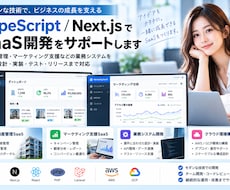 Next.jsでSaaS開発を支援しますます 設計書に沿った実装からテスト・改善まで対応