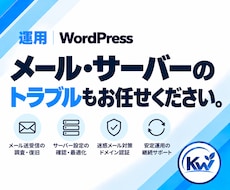 WordPressのメール・サーバーを相談できます フォーム・メール不達・DNSなど原因から確認します。