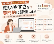 AIで作ったアプリ・サイトの使いやすさを診断します イメージ1