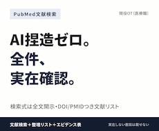 医療文献をPubMedで検索し整理します イメージ1