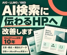 AI検索に伝わるHPへ改善します AIO・LLMO／GEO｜文章・構成・構造化データを改善