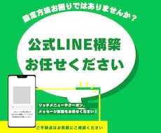 公式ＬＩＮＥを特価で構築致します イメージ1