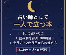 AI占い師の開業ブック完全版を渡しますます 3つの型と読み解き辞典、売り方まで1冊｜約150ページ