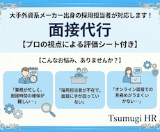 面接代行！プロ視点の評価シートをお渡しします イメージ1