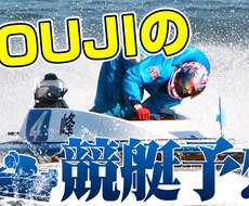 毎日開催されている競艇の勝負レース予想をします 競艇で勝つにはデータの蓄積！KOUJI式競艇予想で的中を狙う