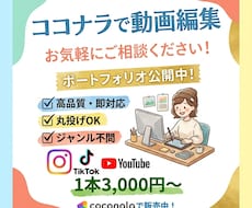 ショート動画を丁寧かつ迅速に編集します 初めての方も安心してご相談ください