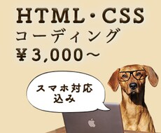 HTML＆CSSコーディングします 勉強中の為、格安にて承ります！レスポンシブも対応可！