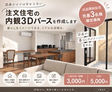 注文住宅の内観3Dパースを作成します イメージ1