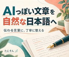 AIっぽい文章を人間らしく直します イメージ1