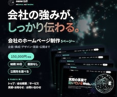 会社の強みが伝わるホームページを制作します イメージ1