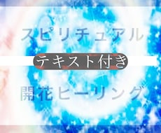 開花アチューメントヒーリング　テキスト付きます スピリチュアル　霊視霊能霊感霊性透視占い　お悩み鑑定開運上昇