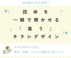 NPO法人さまに寄り添ってチラシを作成いたします 元NPO職員だからわかる、寄付•会員•イベントの募り方！
