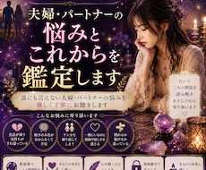 夫婦・パートナーの悩みとこれからを鑑定します イメージ1