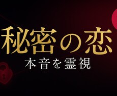 不倫・浮気★秘密の恋の本音を霊視します イメージ1