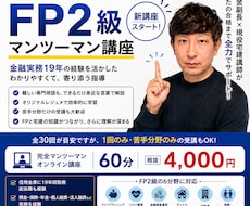 元信金副長×現役宅建講師がFP2級合格へ導きます 金融実務19年の講師がマンツーマンで貴方の合格に寄り添います