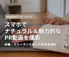 店舗・フリーランス向け仕事風景動画撮影します スマホでナチュラル＆魅力的なPR動画を！