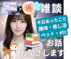 雑談・グチ・趣味・ペットのお話、お聞きします イメージ1