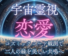 恋愛成就❤️高次元スピリット｜あの人の気持ち視ます 片思い｜復縁｜複雑愛｜宇宙霊視で彼への不安を解明します