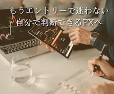 あなたのFXトレードを一緒に再構築します イメージ1