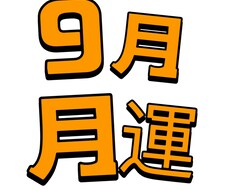 9月特集　この月の運勢(簡単版)をわかります イメージ1
