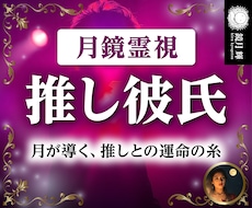 月鏡霊視鑑定【推しを彼氏にする方法】を占います 魂から読み解く、二人の未来と願いを叶えるアドバイスをお届け