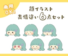 顔だけイラスト♪表情違い６点セットお描きします アイコンにも動画制作にも！用途は色々♪便利なイラストセット