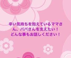 辛い思いをしてるママさん、パパさんの支えになります イメージ1