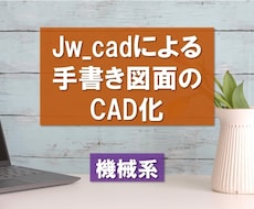 Jw_cadで手書き機械図面をCAD化します 部品図一律1000円/枚。jww,dxf,pdf形式納品。