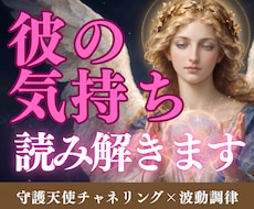 彼の隠してる本音を守護天使に聞きます イメージ1